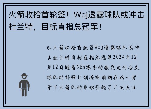 火箭收拾首轮签！Woj透露球队或冲击杜兰特，目标直指总冠军！