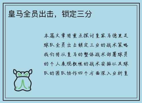 皇马全员出击，锁定三分