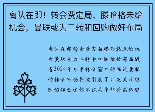 离队在即！转会费定局，滕哈格未给机会，曼联或为二转和回购做好布局