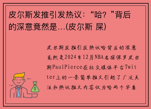 皮尔斯发推引发热议：“哈？”背后的深意竟然是…(皮尔斯 屎)