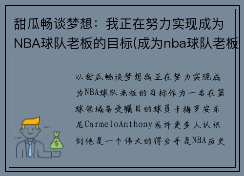 甜瓜畅谈梦想：我正在努力实现成为NBA球队老板的目标(成为nba球队老板的小说)