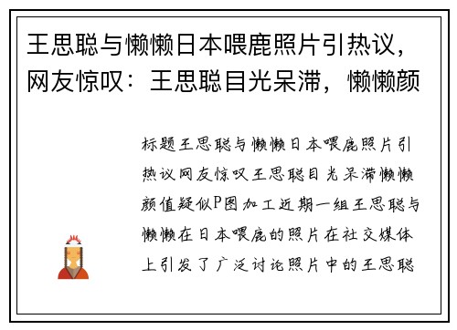 王思聪与懒懒日本喂鹿照片引热议，网友惊叹：王思聪目光呆滞，懒懒颜值疑似P图加工