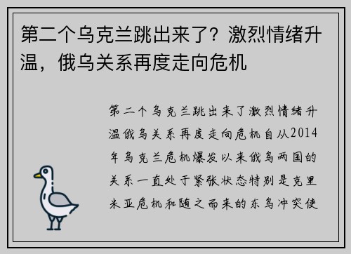 第二个乌克兰跳出来了？激烈情绪升温，俄乌关系再度走向危机