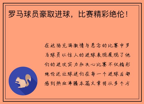 罗马球员豪取进球，比赛精彩绝伦！