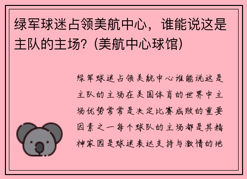 绿军球迷占领美航中心，谁能说这是主队的主场？(美航中心球馆)