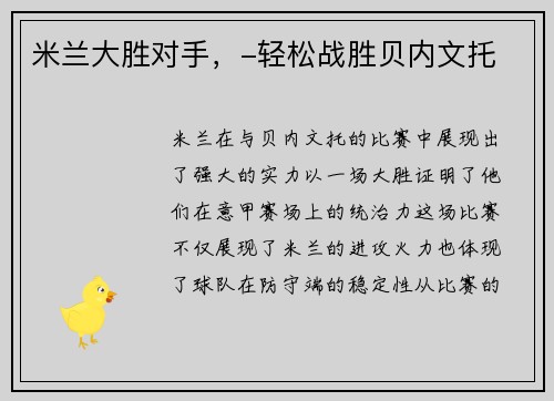 米兰大胜对手，-轻松战胜贝内文托