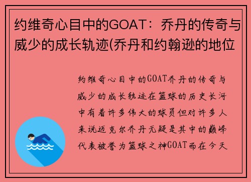 约维奇心目中的GOAT：乔丹的传奇与威少的成长轨迹(乔丹和约翰逊的地位)