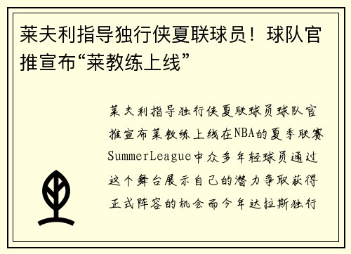 莱夫利指导独行侠夏联球员！球队官推宣布“莱教练上线”