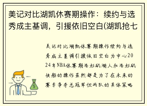 美记对比湖凯休赛期操作：续约与选秀成主基调，引援依旧空白(湖凯抢七总决赛视频)