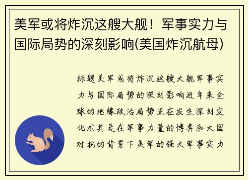 美军或将炸沉这艘大舰！军事实力与国际局势的深刻影响(美国炸沉航母)