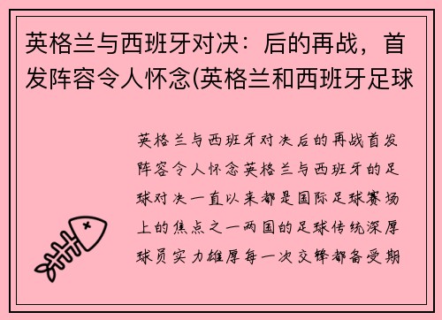 英格兰与西班牙对决：后的再战，首发阵容令人怀念(英格兰和西班牙足球历史交战)