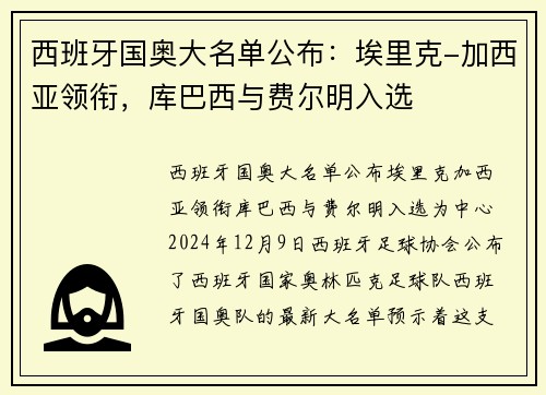 西班牙国奥大名单公布：埃里克-加西亚领衔，库巴西与费尔明入选