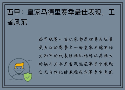 西甲：皇家马德里赛季最佳表现，王者风范