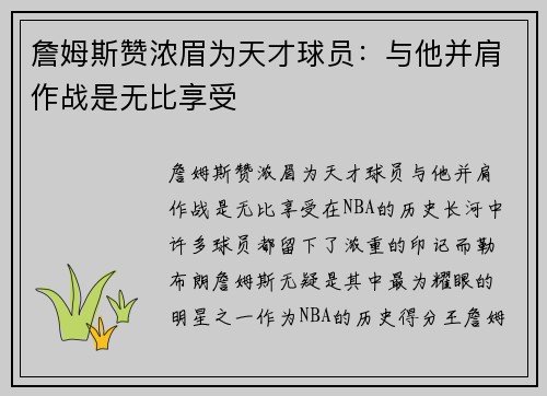 詹姆斯赞浓眉为天才球员：与他并肩作战是无比享受