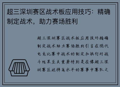 超三深圳赛区战术板应用技巧：精确制定战术，助力赛场胜利