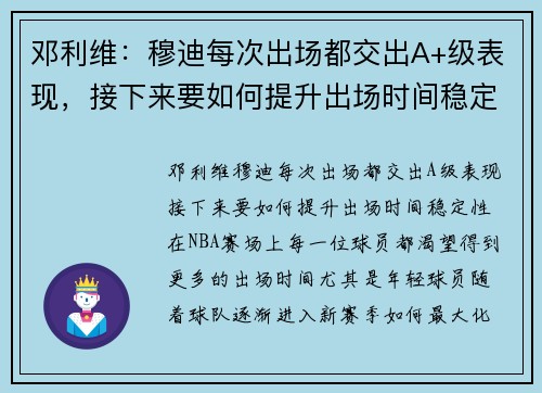 邓利维：穆迪每次出场都交出A+级表现，接下来要如何提升出场时间稳定性？