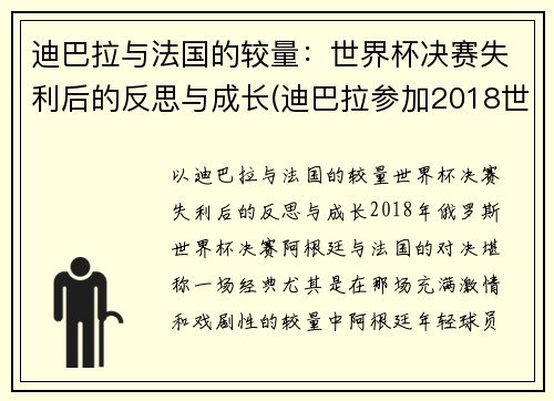 迪巴拉与法国的较量：世界杯决赛失利后的反思与成长(迪巴拉参加2018世界杯吗)