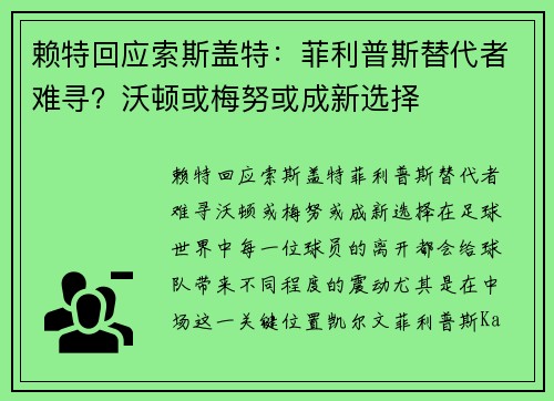 赖特回应索斯盖特：菲利普斯替代者难寻？沃顿或梅努或成新选择