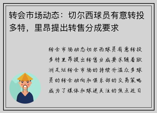 转会市场动态：切尔西球员有意转投多特，里昂提出转售分成要求