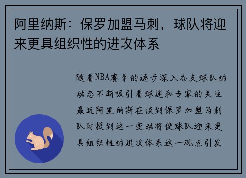 阿里纳斯：保罗加盟马刺，球队将迎来更具组织性的进攻体系