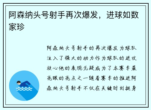 阿森纳头号射手再次爆发，进球如数家珍