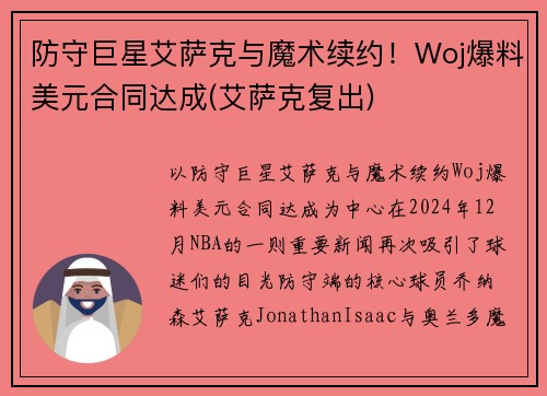防守巨星艾萨克与魔术续约！Woj爆料美元合同达成(艾萨克复出)