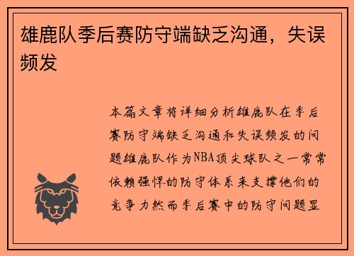 雄鹿队季后赛防守端缺乏沟通，失误频发