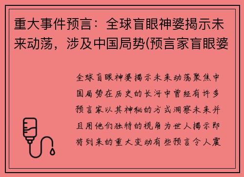 重大事件预言：全球盲眼神婆揭示未来动荡，涉及中国局势(预言家盲眼婆婆)