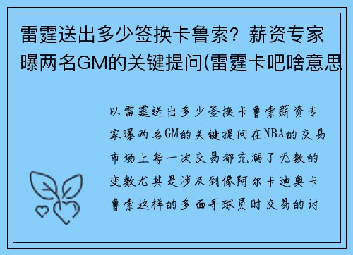 雷霆送出多少签换卡鲁索？薪资专家曝两名GM的关键提问(雷霆卡吧啥意思)