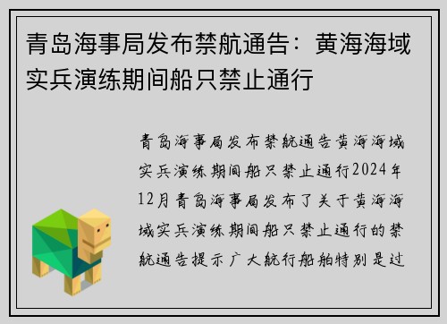 青岛海事局发布禁航通告：黄海海域实兵演练期间船只禁止通行