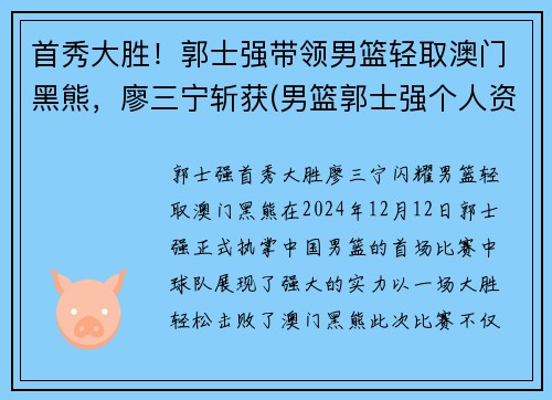 首秀大胜！郭士强带领男篮轻取澳门黑熊，廖三宁斩获(男篮郭士强个人资料)
