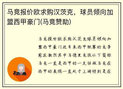 马竞报价欧求购汉茨克，球员倾向加盟西甲豪门(马竞赞助)