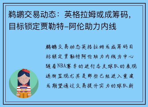鹈鹕交易动态：英格拉姆或成筹码，目标锁定贾勒特-阿伦助力内线