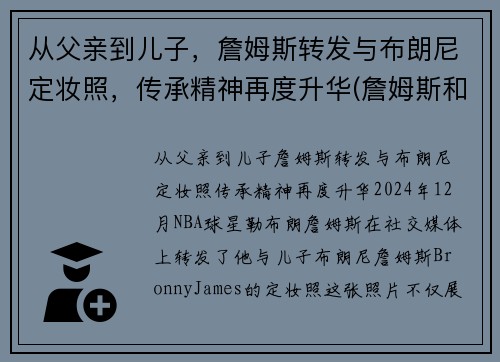 从父亲到儿子，詹姆斯转发与布朗尼定妆照，传承精神再度升华(詹姆斯和布朗尼的合照)