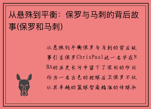 从悬殊到平衡：保罗与马刺的背后故事(保罗和马刺)