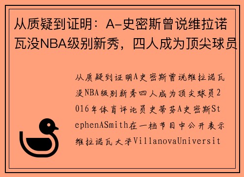从质疑到证明：A-史密斯曾说维拉诺瓦没NBA级别新秀，四人成为顶尖球员