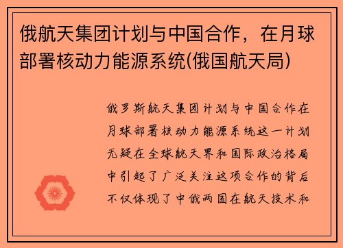 俄航天集团计划与中国合作，在月球部署核动力能源系统(俄国航天局)