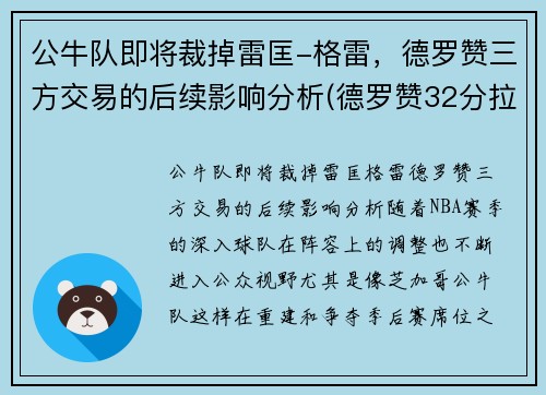 公牛队即将裁掉雷匡-格雷，德罗赞三方交易的后续影响分析(德罗赞32分拉文26分公牛胜爵士)