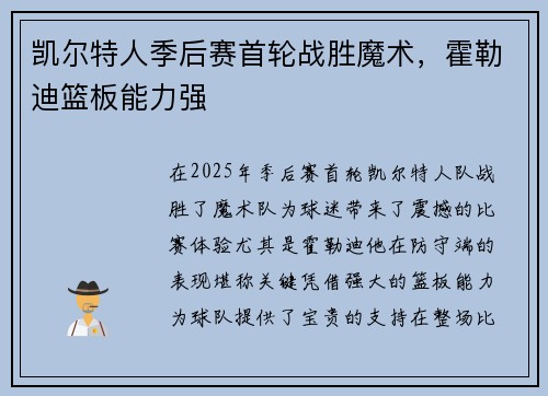 凯尔特人季后赛首轮战胜魔术，霍勒迪篮板能力强