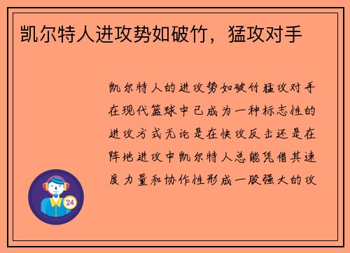 凯尔特人进攻势如破竹，猛攻对手