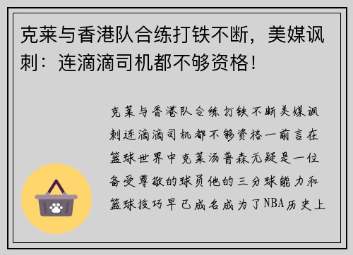 克莱与香港队合练打铁不断，美媒讽刺：连滴滴司机都不够资格！