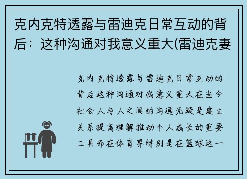 克内克特透露与雷迪克日常互动的背后：这种沟通对我意义重大(雷迪克妻子)