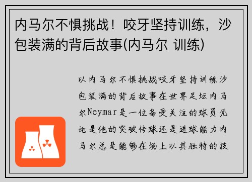 内马尔不惧挑战！咬牙坚持训练，沙包装满的背后故事(内马尔 训练)