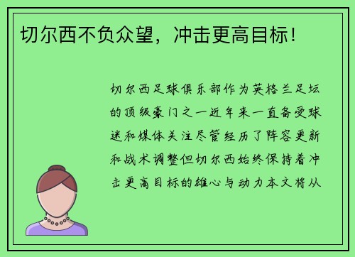 切尔西不负众望，冲击更高目标！