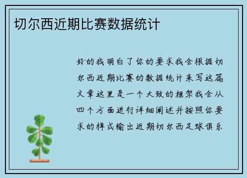 切尔西近期比赛数据统计