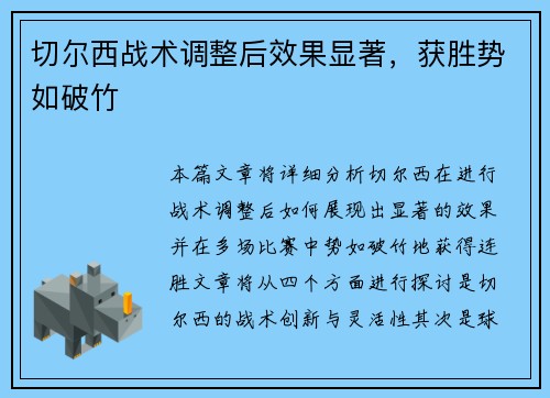 切尔西战术调整后效果显著，获胜势如破竹