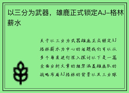 以三分为武器，雄鹿正式锁定AJ-格林薪水
