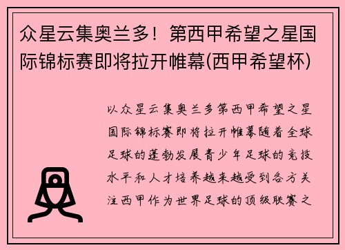 众星云集奥兰多！第西甲希望之星国际锦标赛即将拉开帷幕(西甲希望杯)