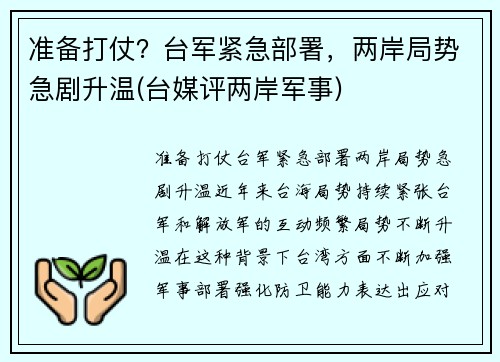 准备打仗？台军紧急部署，两岸局势急剧升温(台媒评两岸军事)