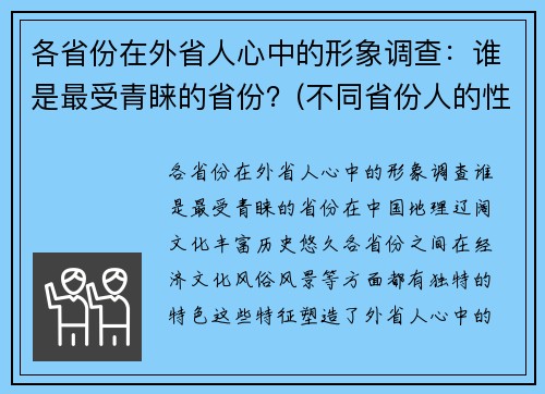 各省份在外省人心中的形象调查：谁是最受青睐的省份？(不同省份人的性格)